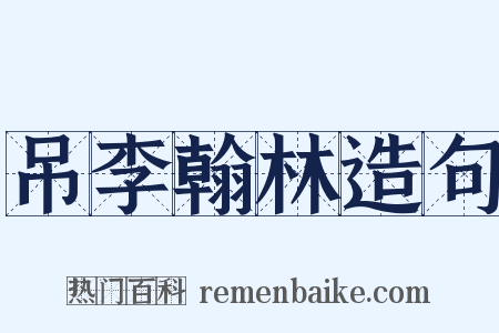 吊李翰林造句是什么意思的图片